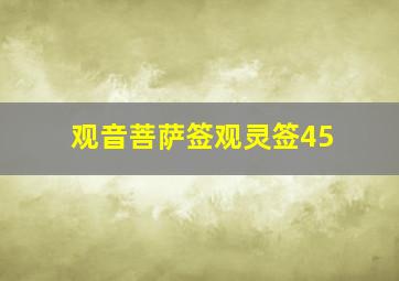 观音菩萨签观灵签45,观音灵签第五十四签