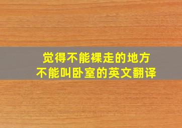 觉得不能裸走的地方不能叫卧室的英文翻译,外研版七年级下册英语课文翻译