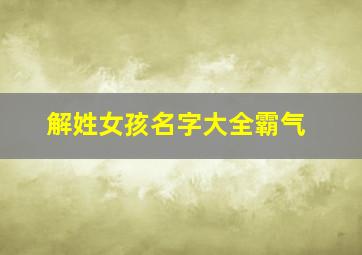 解姓女孩名字大全霸气