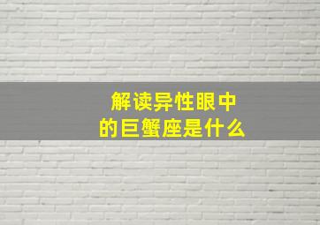 解读异性眼中的巨蟹座是什么