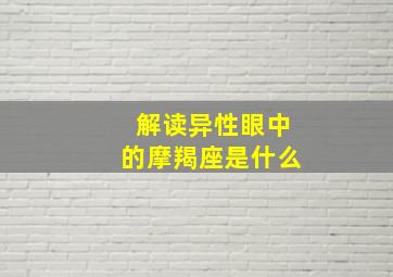 解读异性眼中的摩羯座是什么