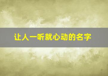 让人一听就心动的名字,让人一听就心动的句子