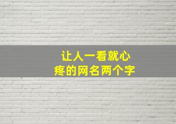 让人一看就心疼的网名两个字,两个字有内涵