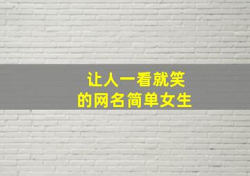 让人一看就笑的网名简单女生,一听就笑的网名