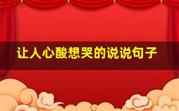 让人心酸想哭的说说句子,伤感让人看了心酸想哭的句子