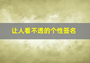 让人看不透的个性签名,让人看不透的个性签名英语