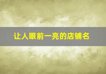 让人眼前一亮的店铺名,引人注目的店铺名字