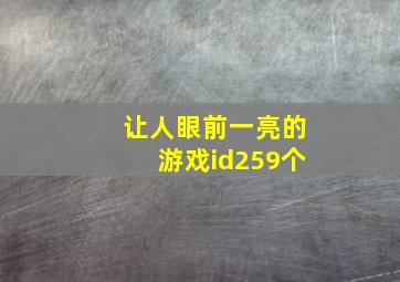 让人眼前一亮的游戏id259个,独一无二让人眼前一亮的吃鸡id让人过目不忘的吃鸡名字