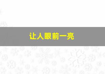 让人眼前一亮,让人眼前一亮的句子