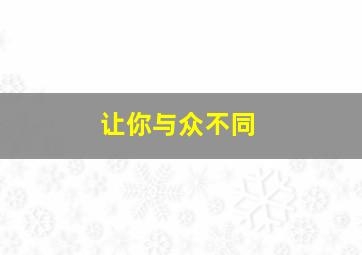 让你与众不同,让你与众不同的8种职场素质