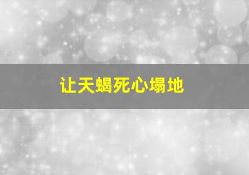 让天蝎死心塌地