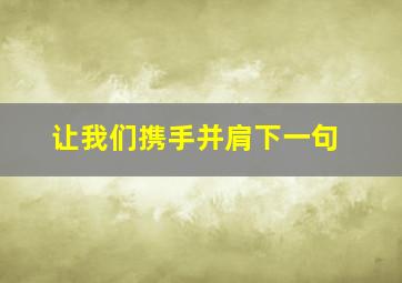 让我们携手并肩下一句,让我们一起携手并肩