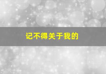 记不得关于我的,为什么我的梦有的记不得了却感觉有些