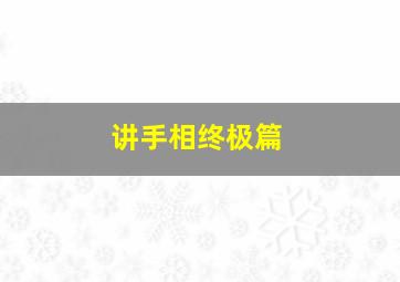 讲手相终极篇,手相讲解视频