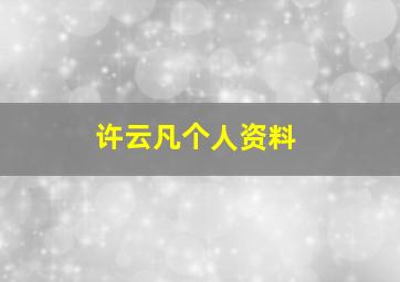 许云凡个人资料,许云龙个人资料