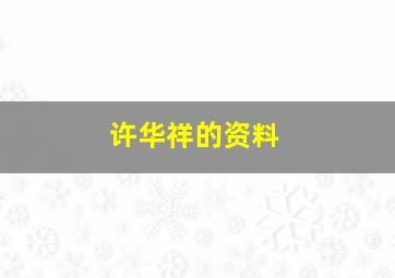 许华祥的资料,许祥华有几家公司?