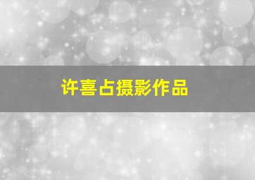 许喜占摄影作品,《那年90后的我们16岁》epub下载在线阅读