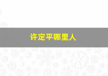 许定平哪里人,许定平少将