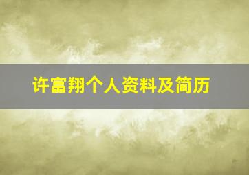 许富翔个人资料及简历,林心如个人资料简介