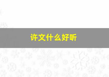 许文什么好听