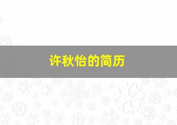 许秋怡的简历,许秋怡个人近照资料