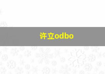 许立odbo,许立信