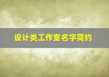 设计类工作室名字简约,设计类工作室名字简约好听