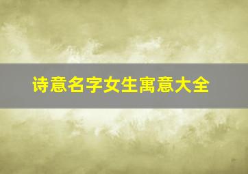 诗意名字女生寓意大全,诗字取名女孩有寓意属鼠最搭的名字有哪些