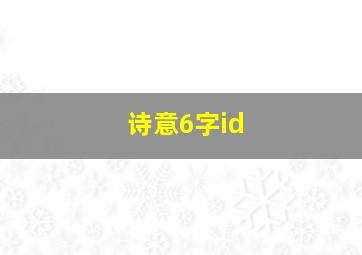 诗意6字id,诗意6字游戏名