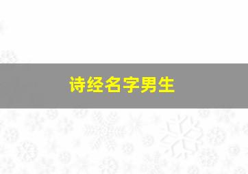 诗经名字男生,2000个男孩诗经楚辞的名字