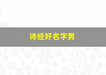 诗经好名字男,来自诗经的男孩名字