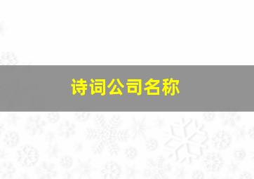 诗词公司名称,诗词公司名称怎么取