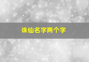 诛仙名字两个字