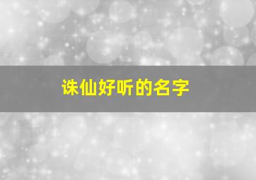 诛仙好听的名字