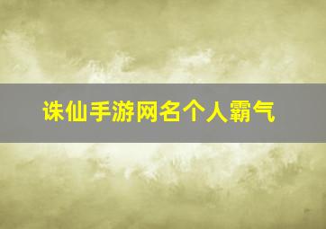 诛仙手游网名个人霸气,诛仙游戏名字