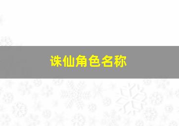 诛仙角色名称,诛仙的人物介绍（鬼厉和碧瑶的）