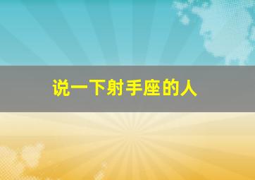 说一下射手座的人,射手座的人是怎样的