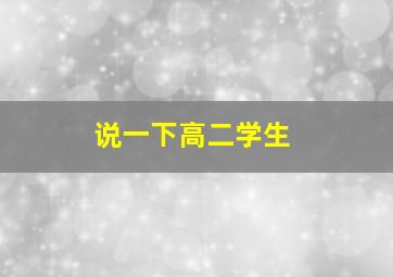 说一下高二学生,估计高二学生的话