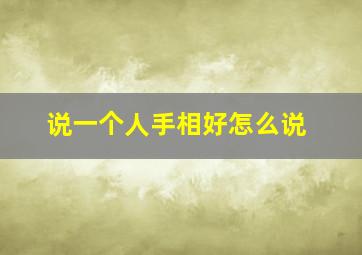 说一个人手相好怎么说,说手相好的短话