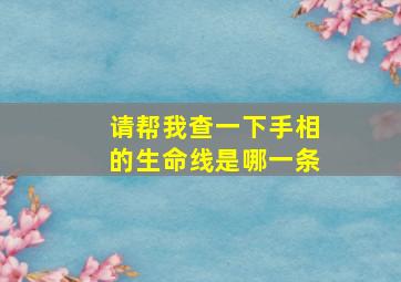 请帮我查一下手相的生命线是哪一条,看手相算命生命线