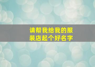 请帮我给我的服装店起个好名字