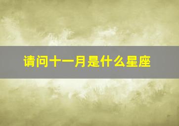 请问十一月是什么星座,十一月是什么星座男性格