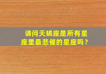 请问天蝎座是所有星座里最悲催的星座吗？,天蝎座有多悲观