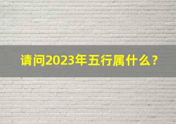 请问2023年五行属什么？