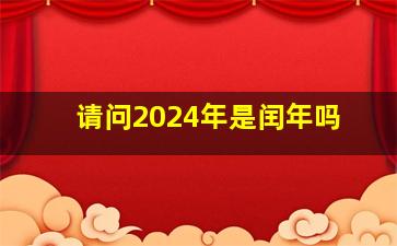 请问2024年是闰年吗,2024农历有闰月吗