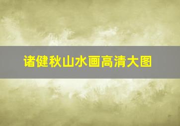 诸健秋山水画高清大图,诸健中医诊所