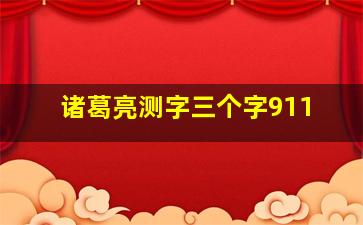 诸葛亮测字三个字911