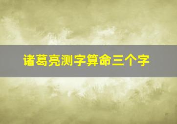 诸葛亮测字算命三个字