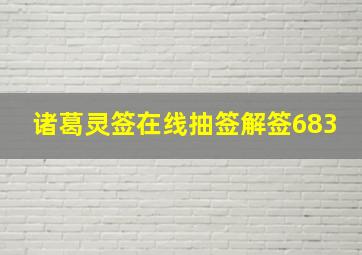 诸葛灵签在线抽签解签683,诸葛亮测字