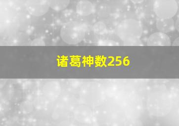 诸葛神数256,诸葛神数的破除骗术